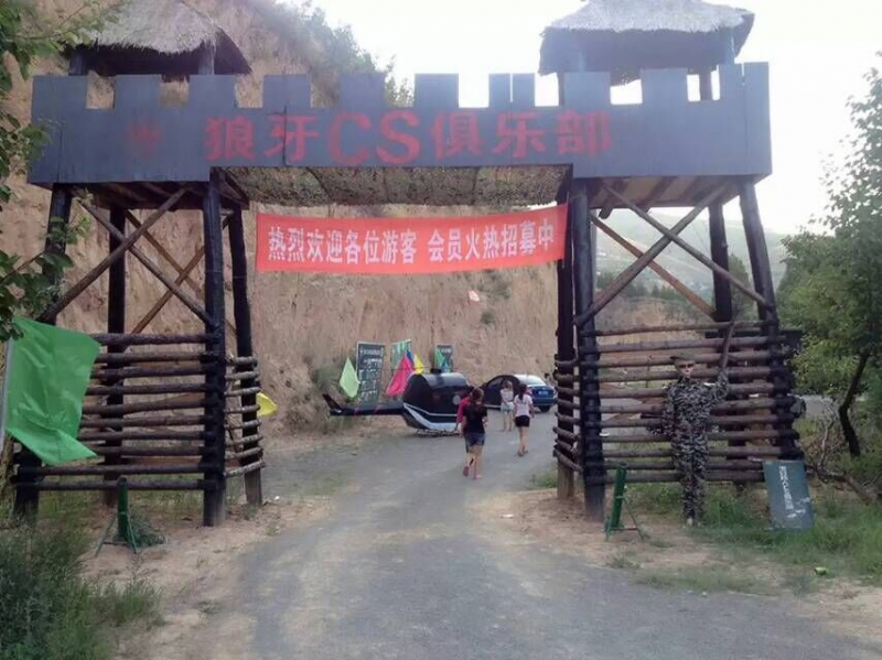 咸陽(yáng)狼牙cs俱樂部